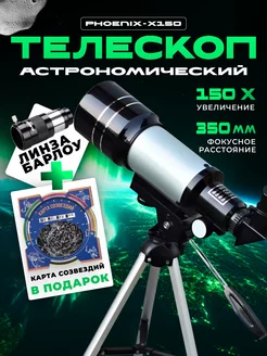 Телескоп рефрактор астрономический Phoenix X150