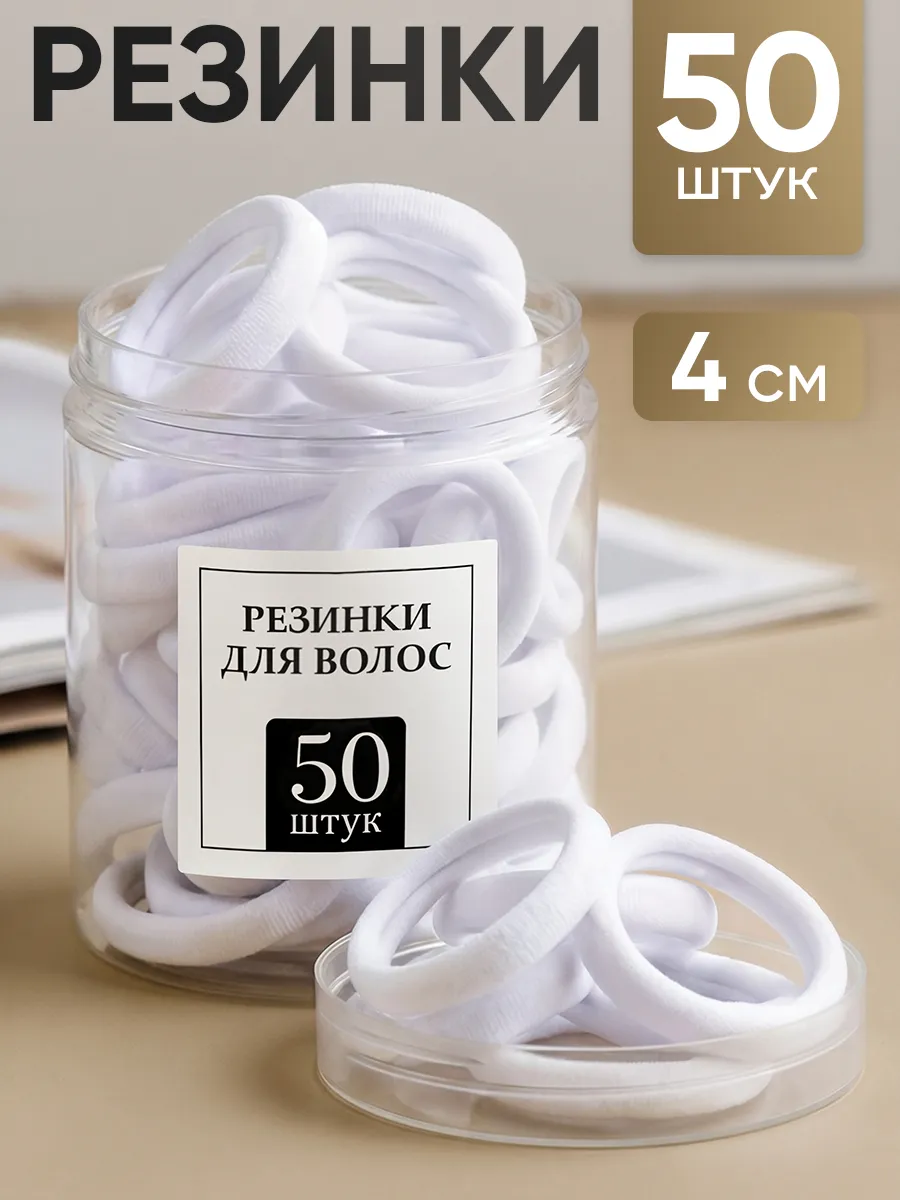 Резинки для волос белые набор 50 шт