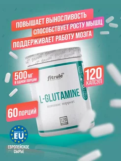 Аминокислота Л-Глютамин 500мг 120 капсул без вкуса Fitrule 237261854 купить за 503 ₽ в интернет-магазине Wildberries