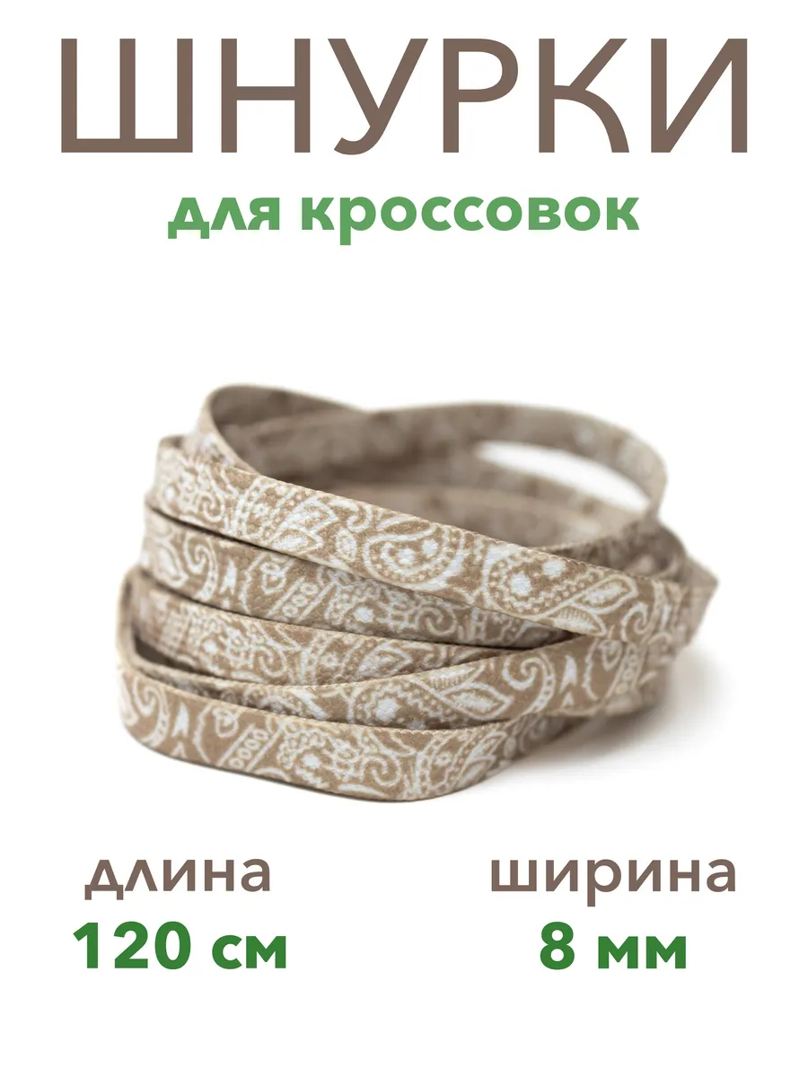 Шнурки плоские с узором пейсли 120 см