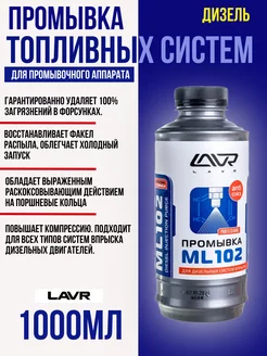 Очиститель топливной системы дизель LAVR ML102 1л