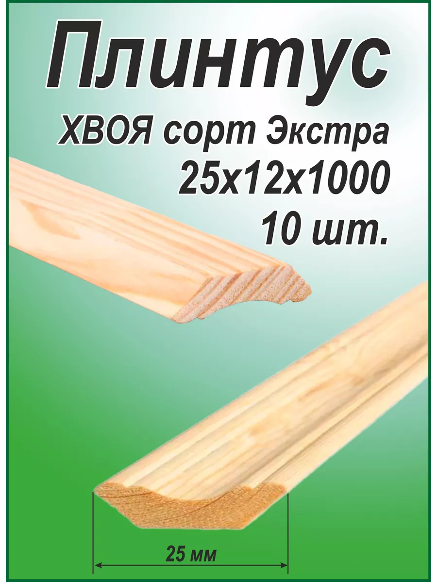 Плинтус деревянный 25х12х1000...