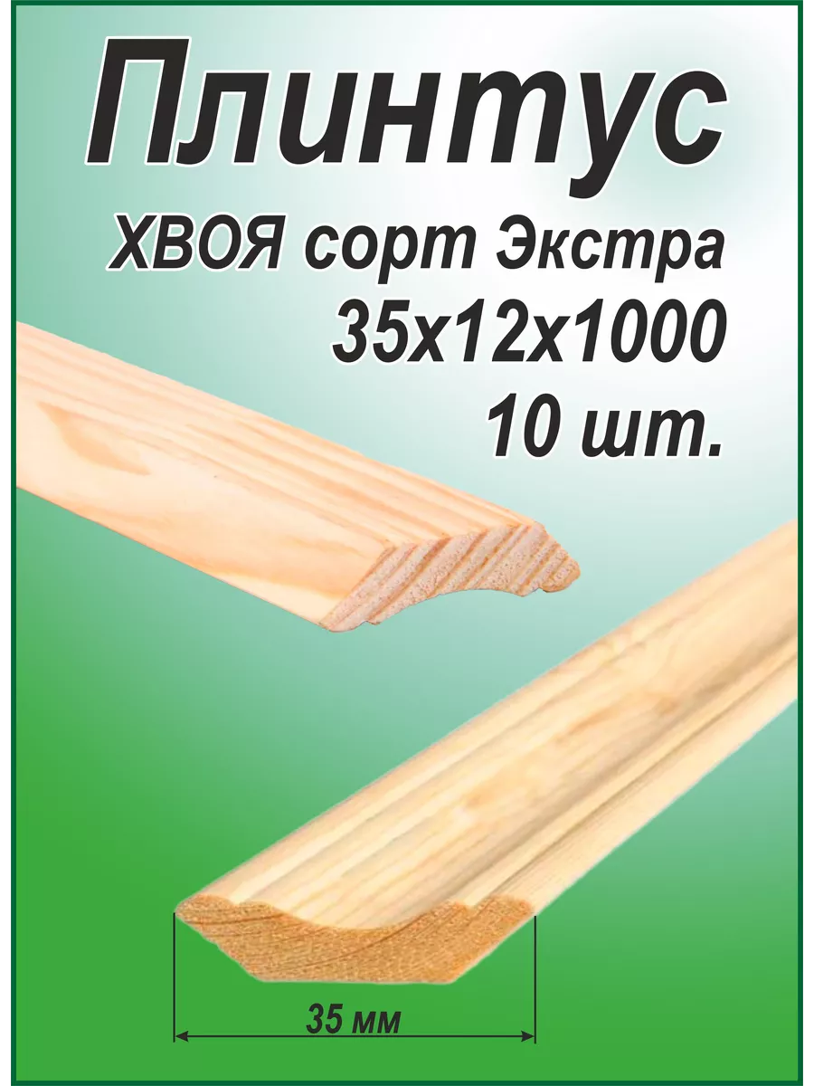Плинтус деревянный 35х12х1000...