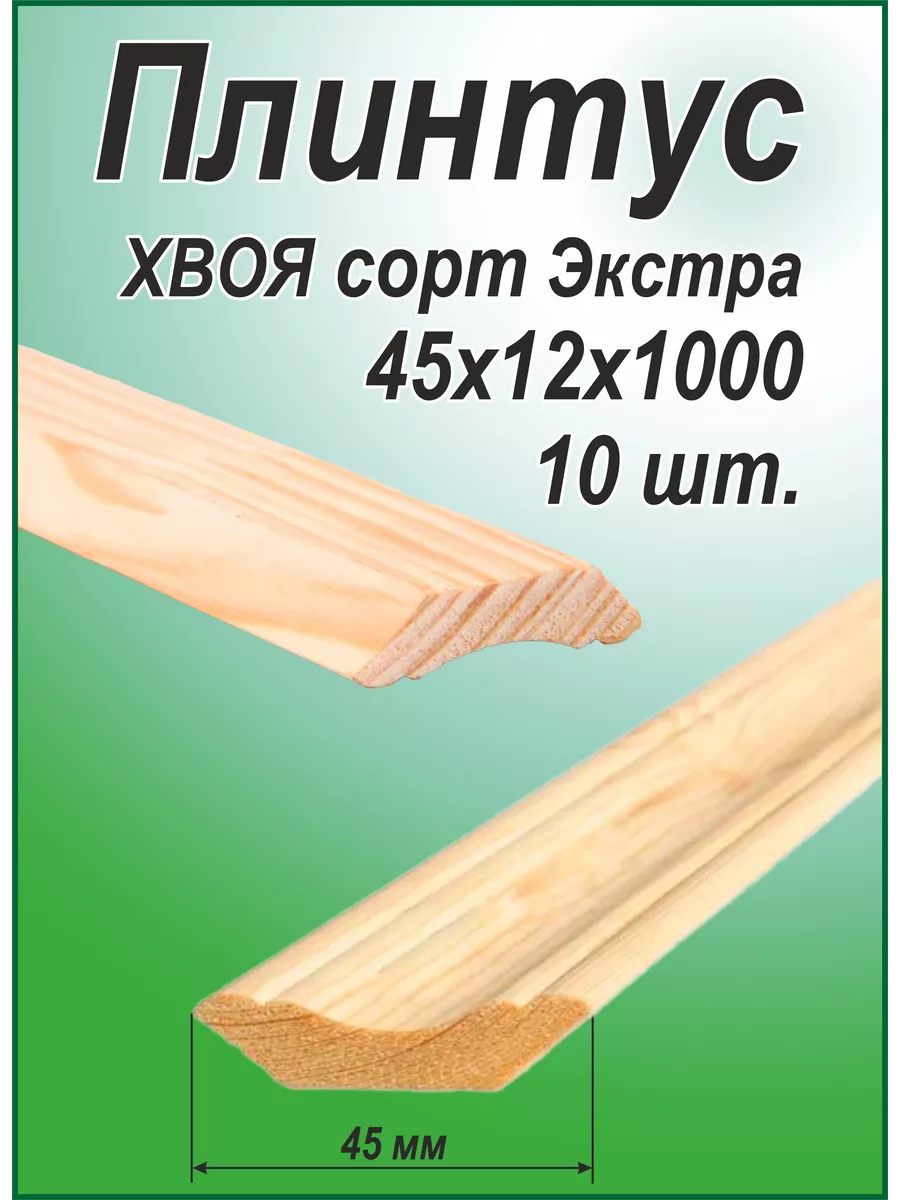 Плинтус деревянный 45х12х1000...