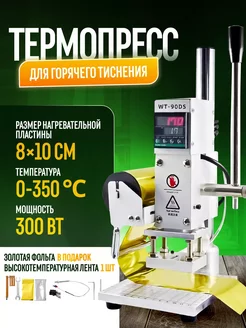 Термопресс для горячего тиснения Wesar WT-90DS 8*10 PLUMES 237263526 купить за 19 007 ₽ в интернет-магазине Wildberries