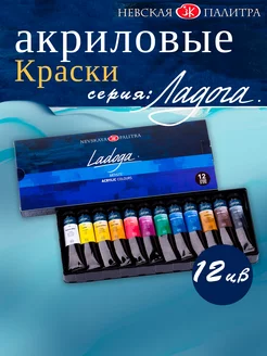 Краски акриловые 12 цветов в тубах Невская палитра ЗХК 237263560 купить за 1 230 ₽ в интернет-магазине Wildberries