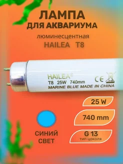 Лампа для аквариума люминесцентная T8, 25 W