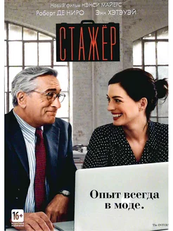 Стажер Фильм DVD