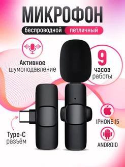 Микрофон петличный беспроводной для Android TYPE-C