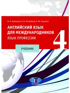 Английский язык для международников - 4. Язык профессии