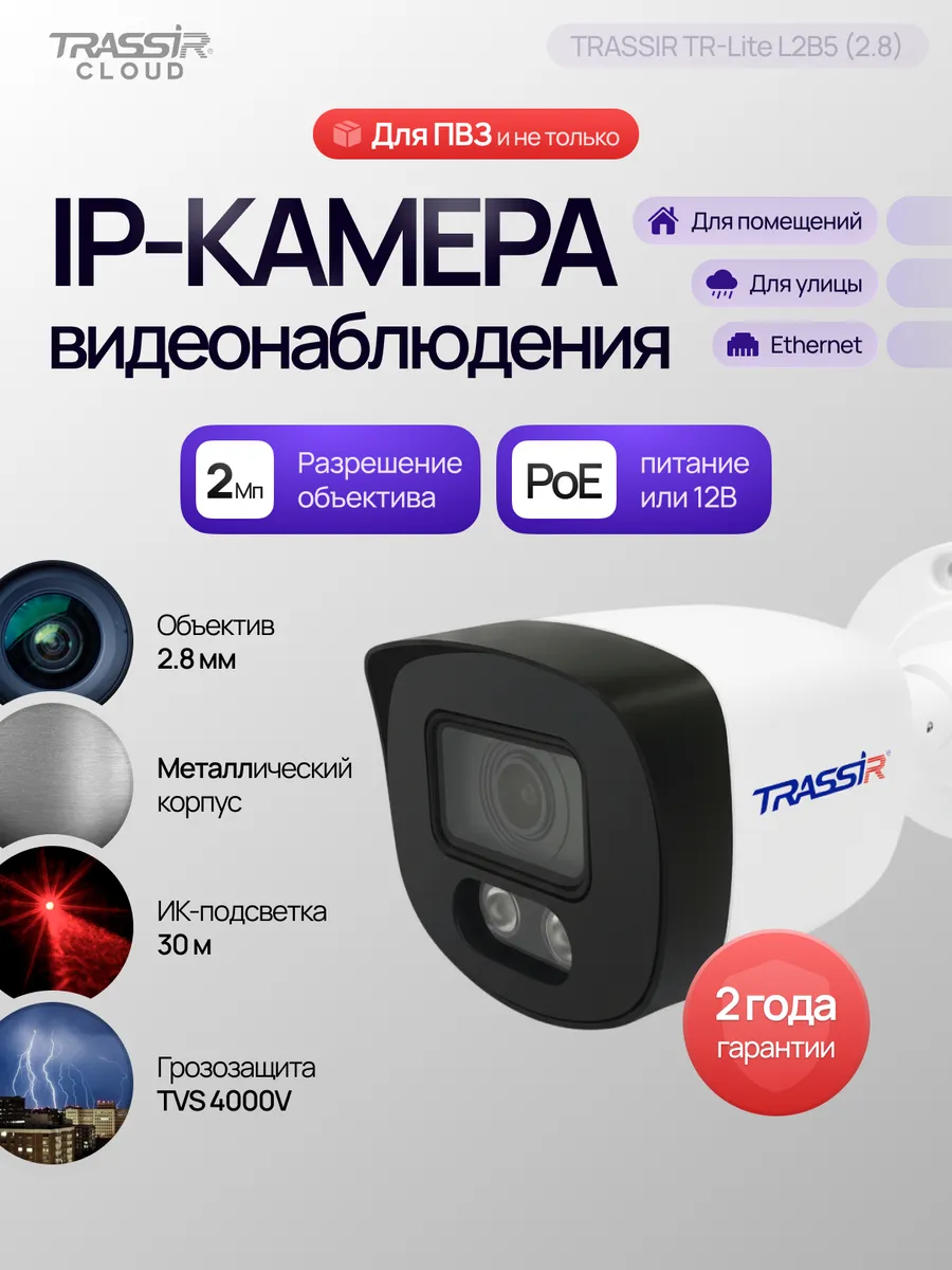 IP камера видеонаблюдения TR-Lite L2B5 2.8