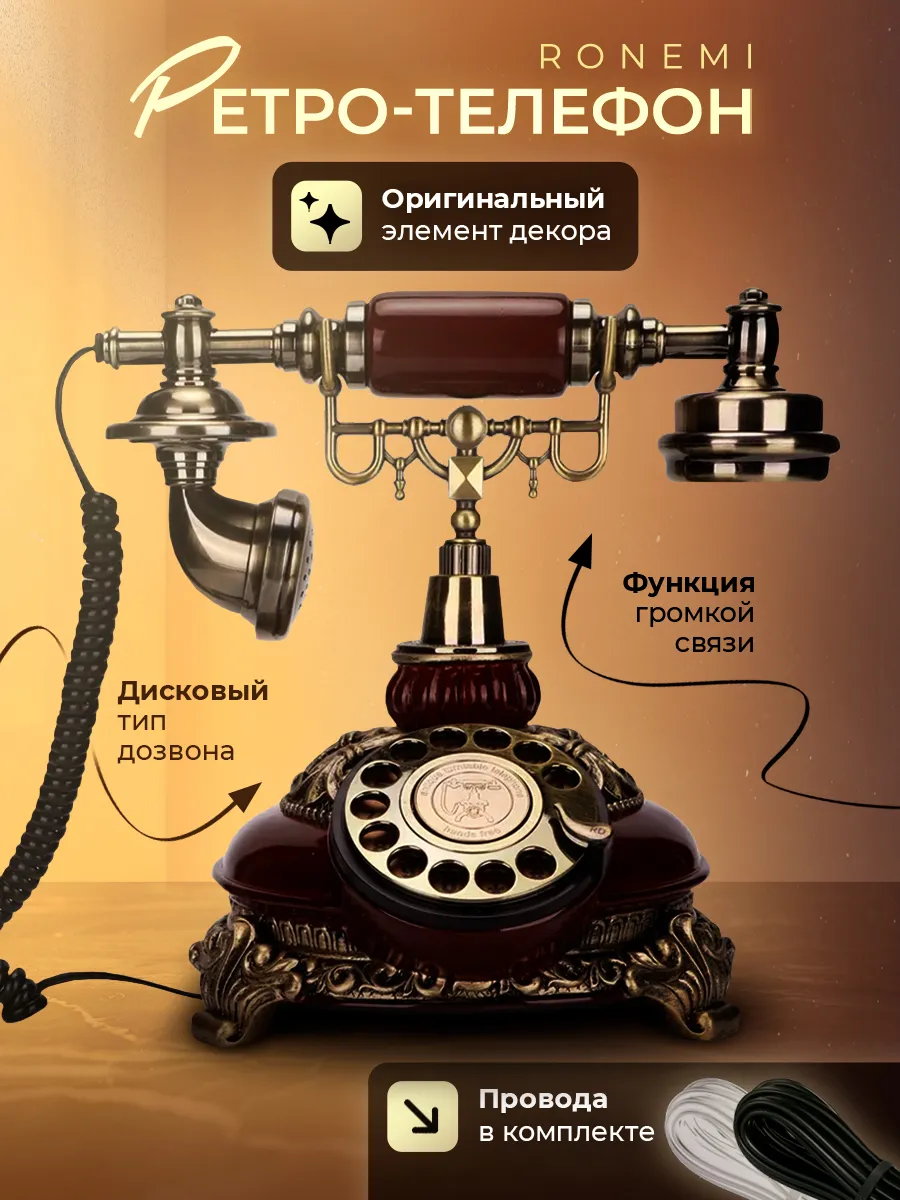 Ретро-телефон