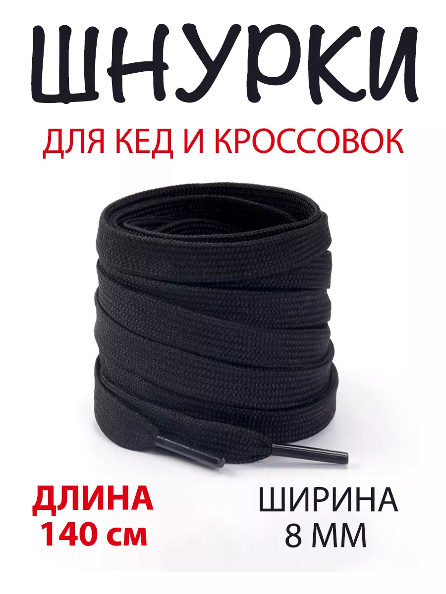 Шнурки черные для кед 140 см