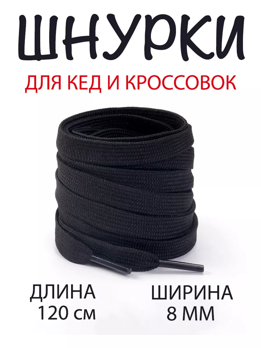 Шнурки черные для кед 120 см