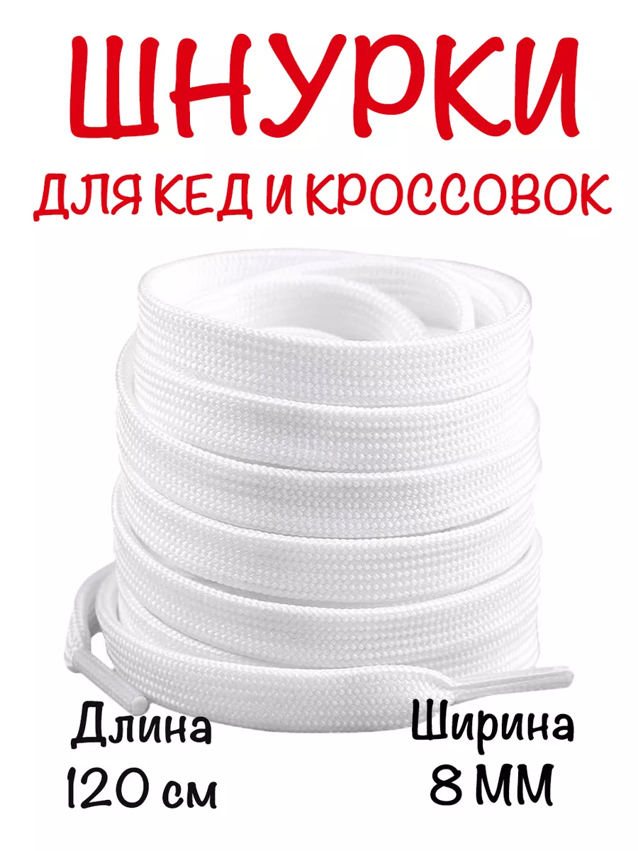 Шнурки белые для кед и кроссовок 120 см