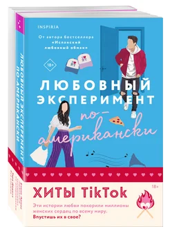 Комплект из 2-х книг (Любовный эксперимент + Всё сложно)