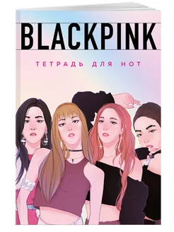 Нотная тетрадь Blackpink