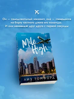 Миля над землей. Книга 1. Лиз Томфорд