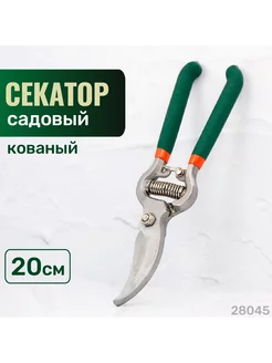 Секатор садовый кованый, 8" 200мм 28045