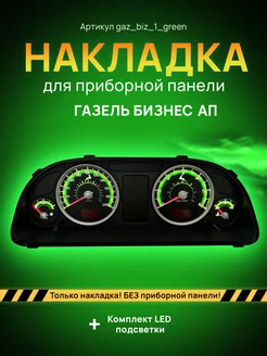 Шкала, Накладка на щиток приборов ГАЗЕЛЬ БИЗНЕС АП