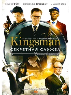 Kingsman Секретная служба. DVD + Blu-Ray