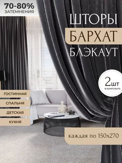 Шторы в спальню бархат 300х270 см PDA textile 237267167 купить за 2 666 ₽ в интернет-магазине Wildberries