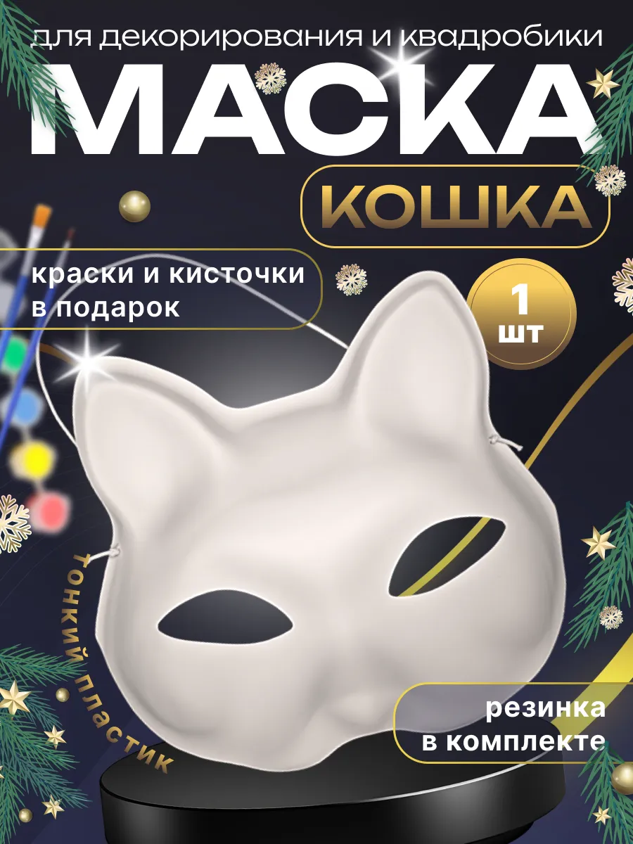Маска для квадробики кошка...