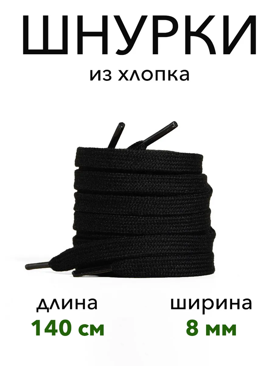 Шнурки плоские черные из хлопка 140