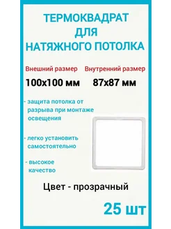 Термоквадрат для натяжных потолков 100х100мм, 25шт