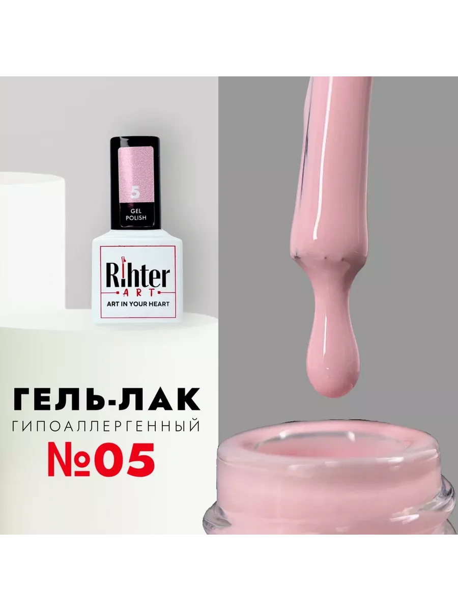 Гель лак Рихтер Арт №05 Бежевый-розовый холодный 9мл