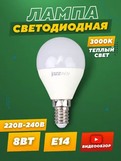 Лампочка светодиодная Е14 энергосберегающая 8Вт 3000К 1шт