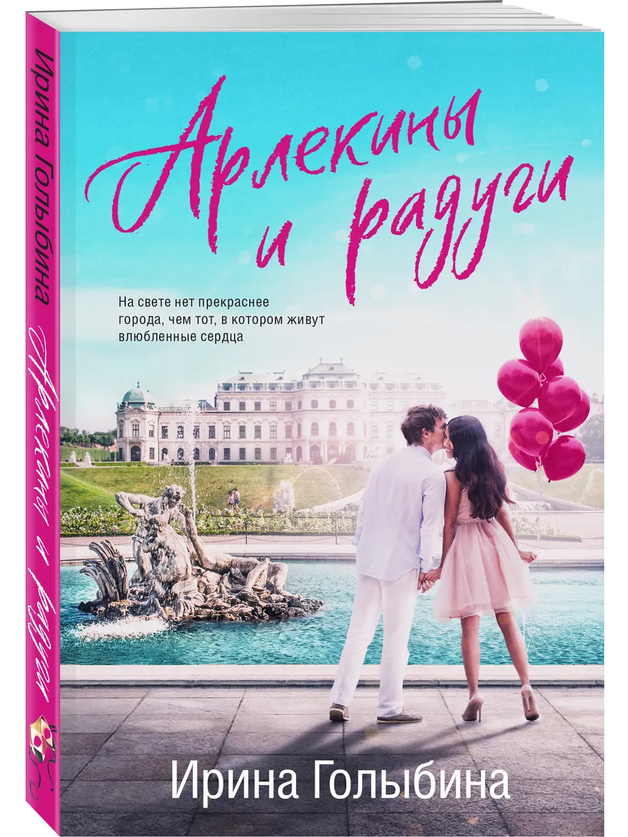 Арлекины и радуги