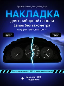 Шкала, Накладка на щиток приборов Chevrolet Lanos, Chance