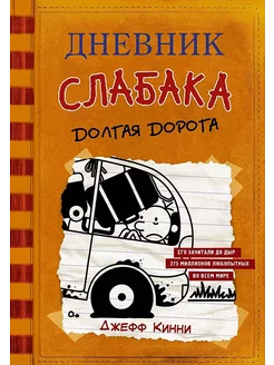 Дневник слабака - 9. Долгая дорога