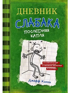 Дневник слабака 3. Последняя капля