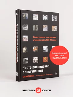 Чисто российское преступление Альпина. Книги 237269499 купить за 469 ₽ в интернет-магазине Wildberries