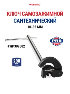 Ключ самозажимной сантехнический WP309002 WORKPRO 237269581 купить за 609 ₽ в интернет-магазине Wildberries