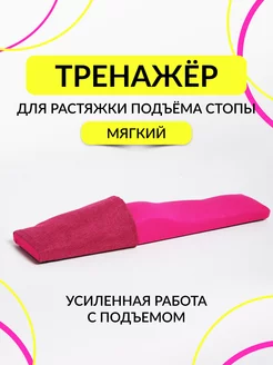 Тренажер для растяжки подъема стопы мягкий