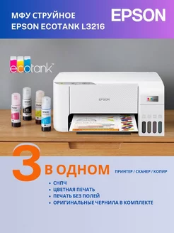 МФУ цветное L3216 A4 СНПЧ принтер сканер копир БЕЗ Wi-Fi Epson 237271339 купить за 18 500 ₽ в интернет-магазине Wildberries