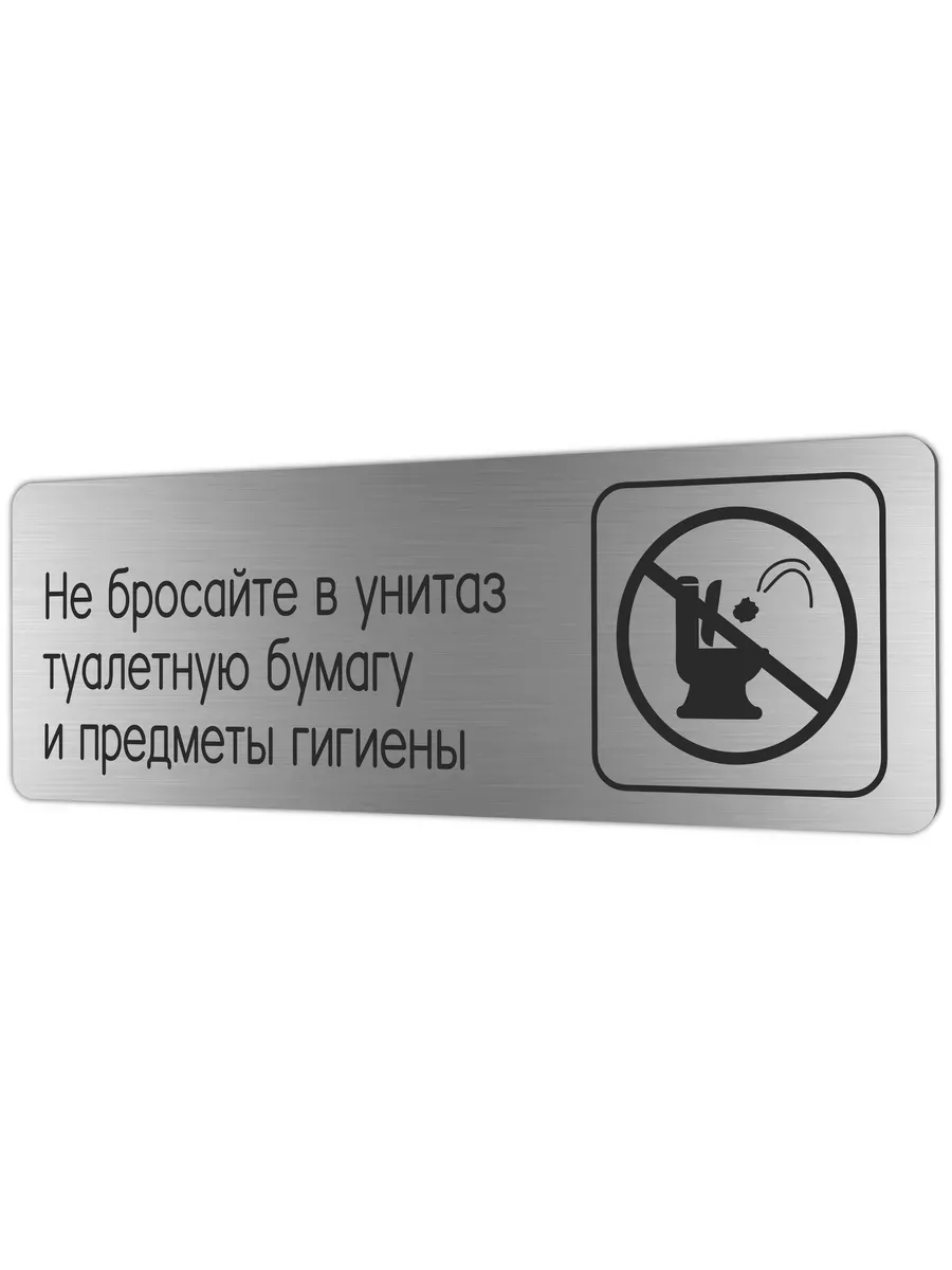 Табличка Не бросайте в...