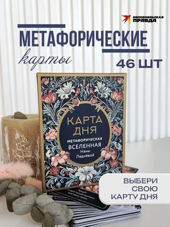 Метафорические карты "Карта дня. Метафорическая вселенная"