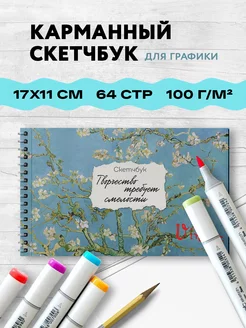 Блокнот-скетчбук карманный с подложкой. Ван Гог