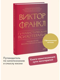 Гуманистическая психотерапия Издательство Манн, Иванов и Фербер 237272009 купить за 564 ₽ в интернет-магазине Wildberries