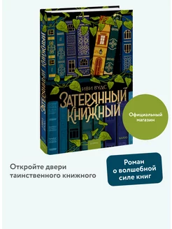 Затерянный книжный