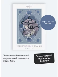 Таинственный зодиак Loputyn. Календарь 2025-2026