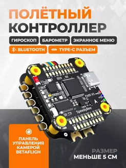 Полётный контроллер STACK SpeedyBee F405 V3 BLS 50A