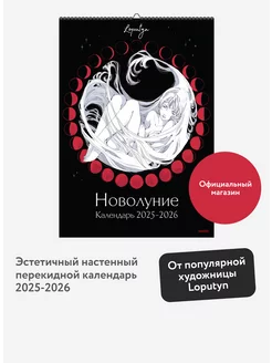 Новолуние Loputyn. Календарь 2025-2026