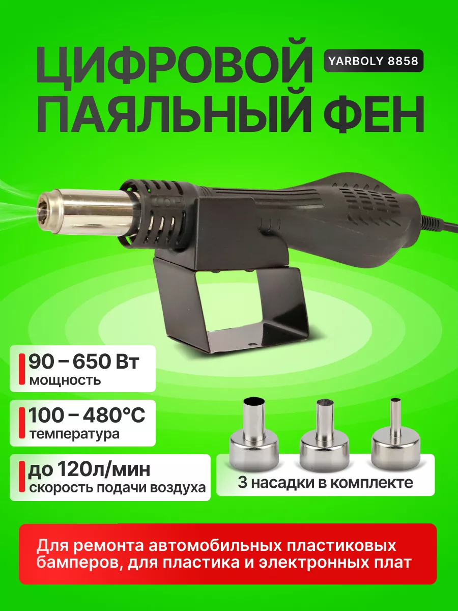 Цифровой паяльный фен YARBOLY...
