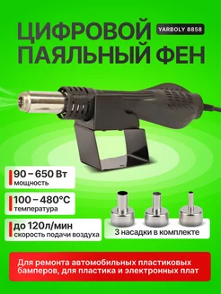 Цифровой паяльный фен YARBOLY 8858 PLUMES 237272520 купить за 2 134 ₽ в интернет-магазине Wildberries