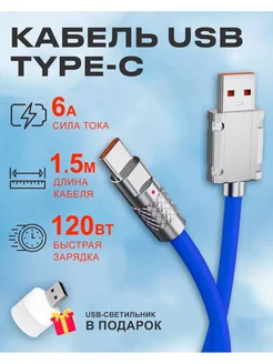 Кабель USB на Type C 6А 120W для быстрой зарядки телефона